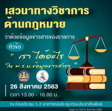 เรา ได้อะไร? ใน พ.ร.บ. ข้อมูลข่าวสารฯ 26 สิงหาคมนี้ รู้กัน!!