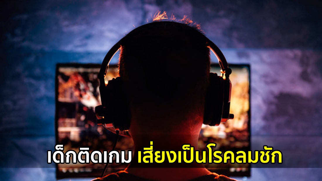 ข่าวบิดเบือน เด็กติดเกม เสี่ยงเป็นโรคลมชัก