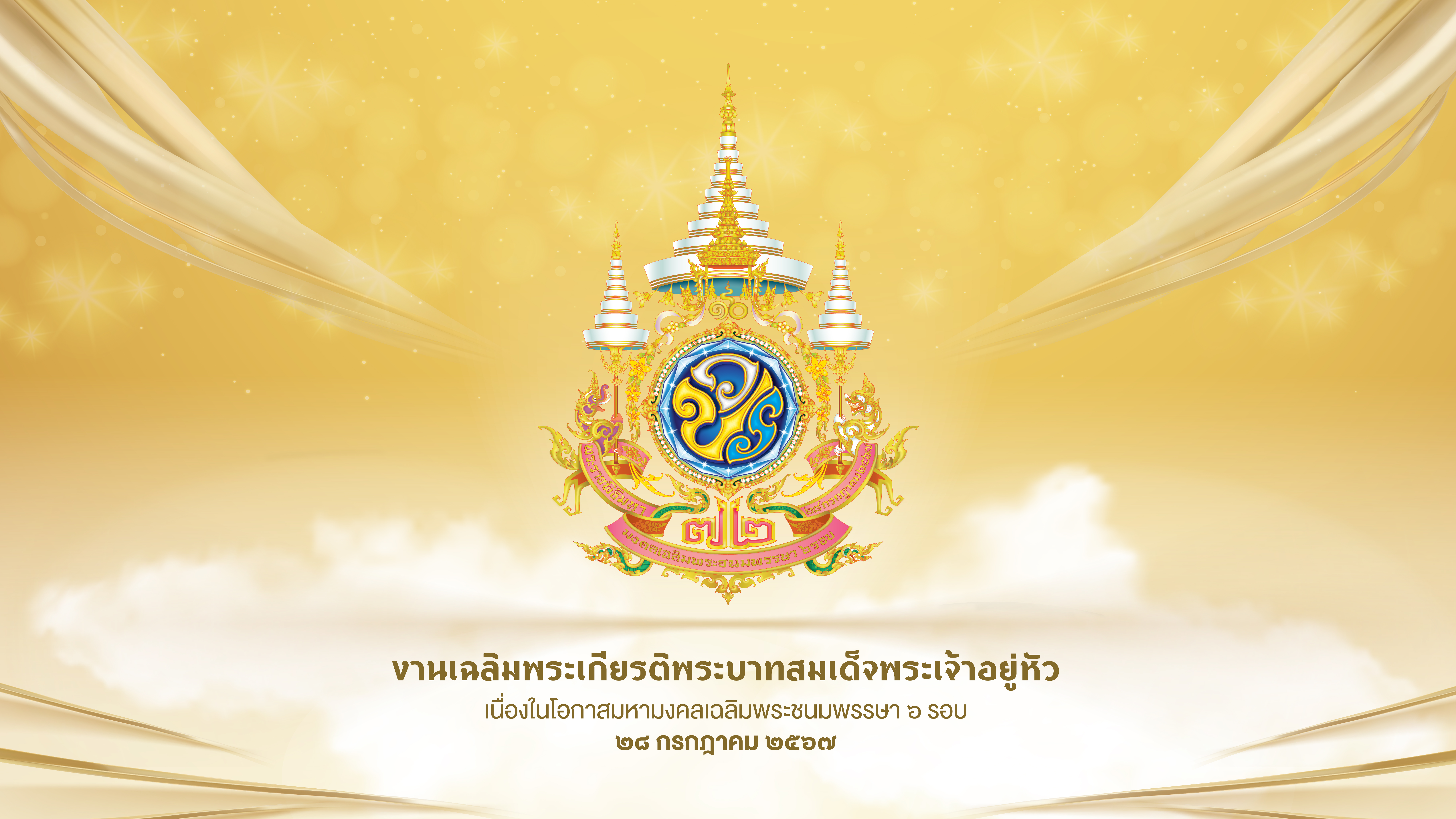 งานเฉลิมพระเกียรติ พระบาทสมเด็ดพระเจ้าอยู่หัว