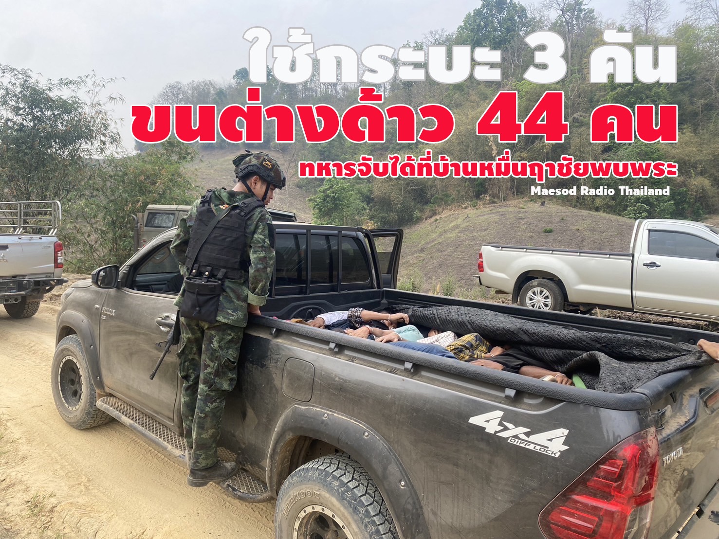 ตรวจพบรถกระบะต้องสงสัย 3 คัน บริเวณบ้านหมื่นฤาชัยจึงขอตรวจค้น พบลักลอบขนแรงงานต่างด้าวชาวพม่า จำนวน 44 คน