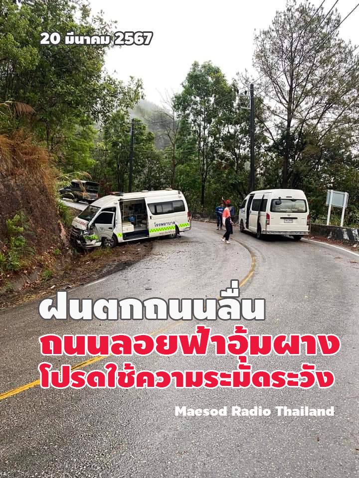 ล่าสุดเช้านี้ (20 มีนาคม 2567) ถนนสายอุ้มผาง-แม่สอด ช่วงถนนลอยฟ้า พื้นที่ ต.โมโกร มีฝนตกตลอดทางและเกิดอุบัติเหตุนะครับ..โปรดขับรถด้วยความระมัดระวัง