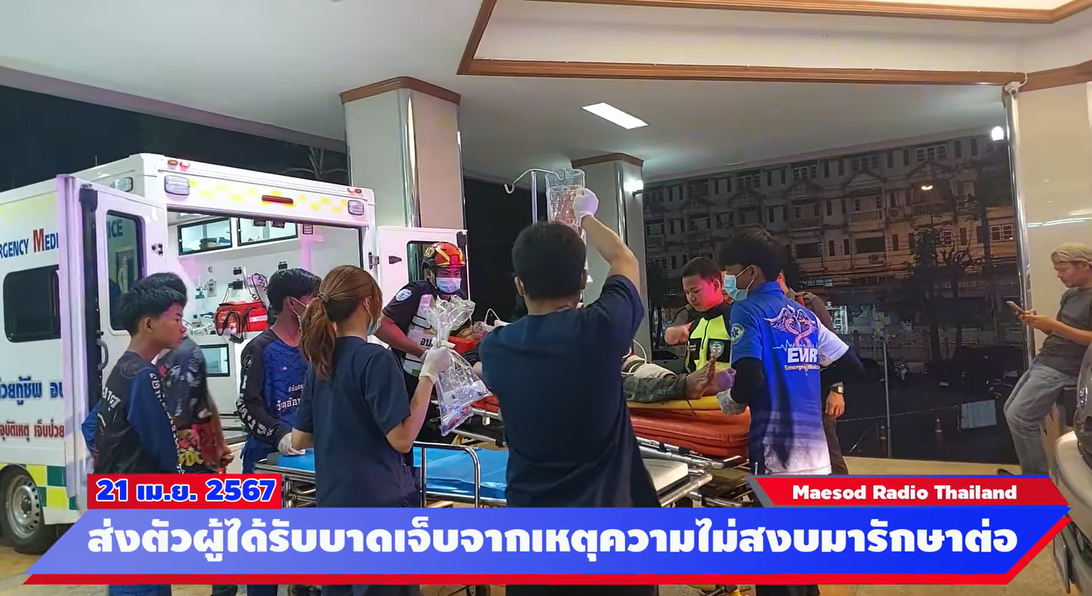 วันที่ 21 เมษายน 2567  เจ้าหน้าที่กู้ชีพ..กู้ภัยส่งผู้ได้รับบาดเจ็บจากเหตุสู้รบมารักษาต่อที่ รพ.แม่สอดอีก 16 คน จากเดิมที่มาก่อนหน้านี้แล้ว 32 คน กลับบ้านไปแล้ว 10 คน