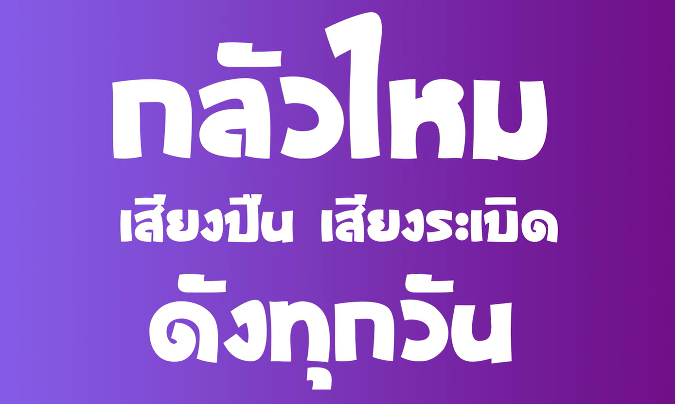 คนแม่สอดคิดอย่างไร...ได้ยินเสียงปืน..เสียงระเบิดดังข้ามมาทุกวัน...และพวกเขาอยากฝากอะไรถึงพี่ๆทหารบ้าง