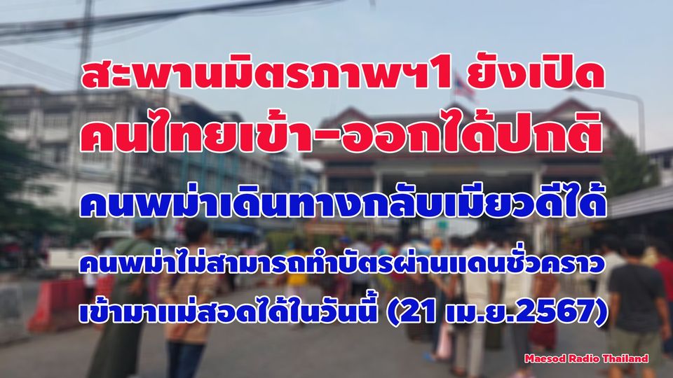 สะพานมิตรภาพฯ 1 ปิด เราสอบถามไปยังด่านตม.ตาก..ได้ข้อมูลมาตามนี้นะครับ...สาเหตุที่คนพม่าข้ามจากเมียวดีมาแม่สอดไม่ได้เพราะจนท.ฝั่งโน้นไม่สามารถออกบัตรผ่านแดนชั่วคราวได้